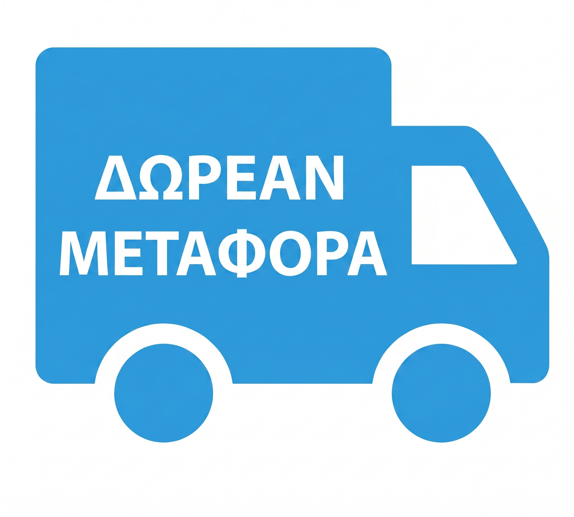 δωρεάν αποστολή